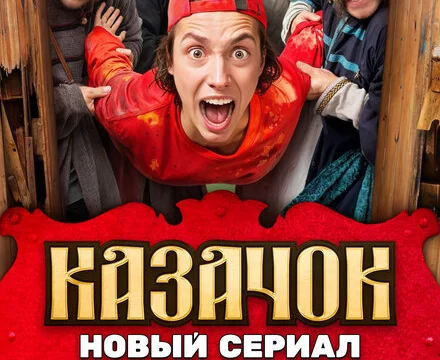 Казачок (2024)