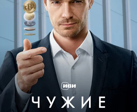Чужие деньги (2025)