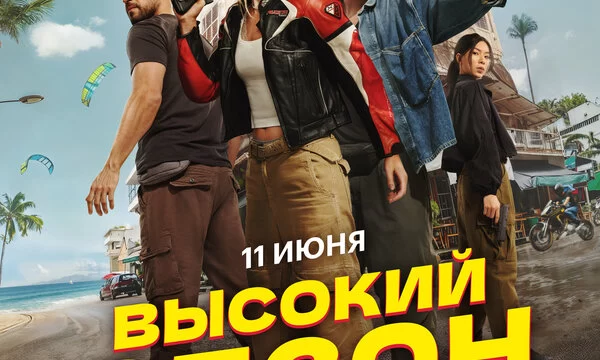 Высокий сезон (2025)