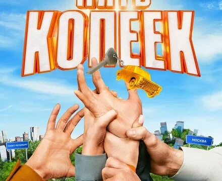 Пять копеек (2022)