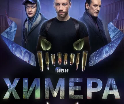 Химера (2022)