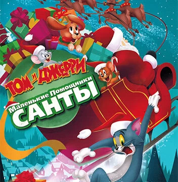 Том и Джерри: Маленькие помощники Санты (2014)
