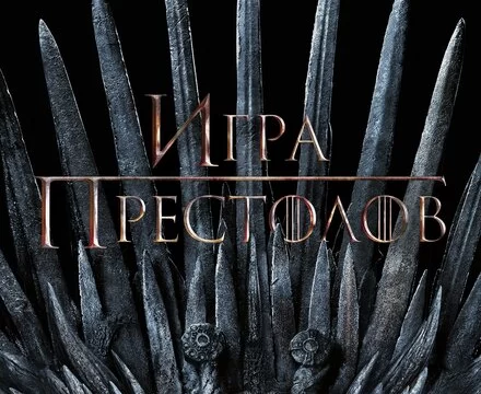 Игра Престолов (2011)