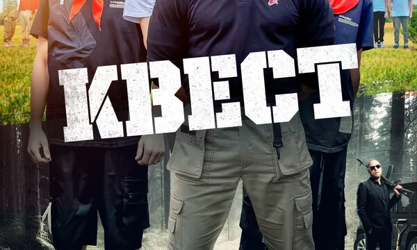 Квест (2023)