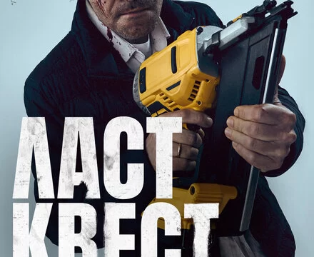 Ласт квест (2023)