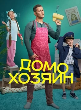 Домохозяин (2025)