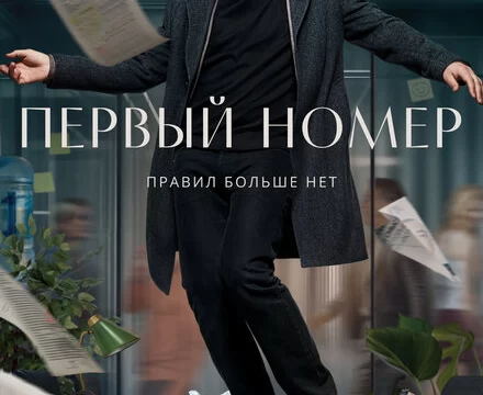 Первый номер (2024)