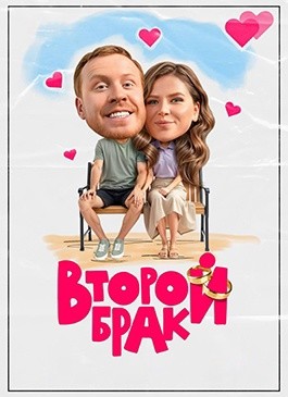 Второй брак (2025)