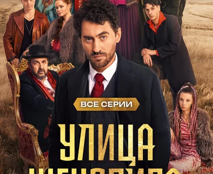 Цыгане. Улица Шекспира (2025)