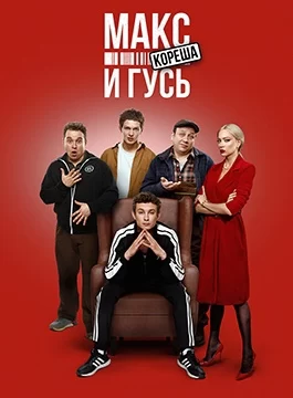 Макс и Гусь (2023)
