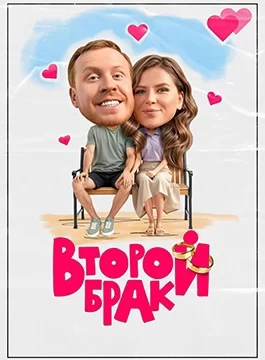 Второй брак (2025)