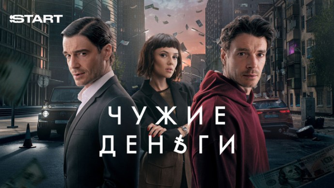 Чужие деньги (2025) Чужие деньги (2025)