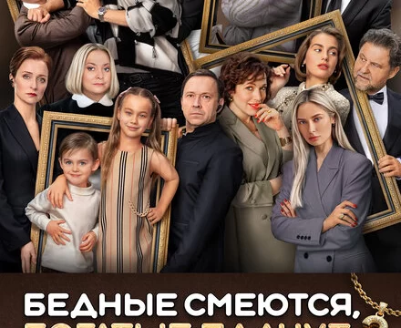 Бедные смеются, богатые плачут (2024)