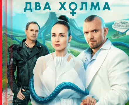 Два холма (2022)