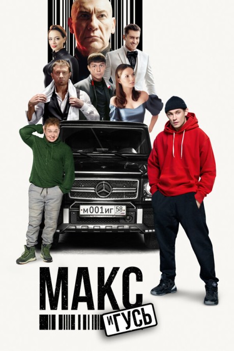 Макс и Гусь (2023) Макс и Гусь (2023)