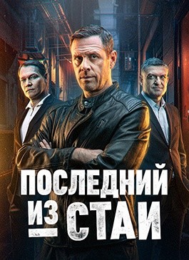 Последний из стаи (2023)
