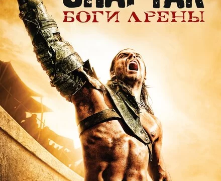 Спартак: Боги арены (2011)