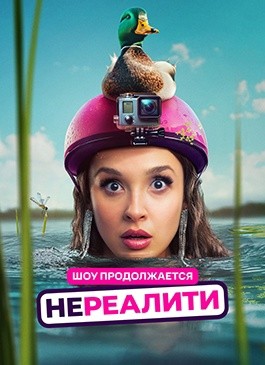 Нереалити (2021)