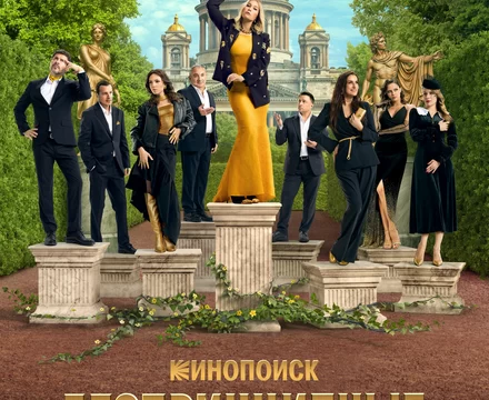 Беспринципные в Питере (2025)